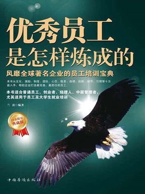 cover image of 优秀员工是怎样炼成的 (How Are Outstanding Employees Tempered)